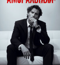 «Аморальный» Алайна Салах