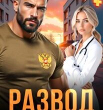 «Развод. Позывной «Свобода»» Лера Корсика