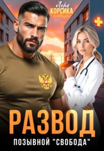 «Развод. Позывной «Свобода»» Лера Корсика