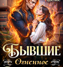 «Бывшие. Огненное противостояние» Эйрена Космос