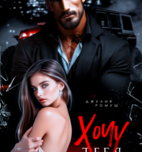 «Хочу тебя сломать» Джулия Ромуш