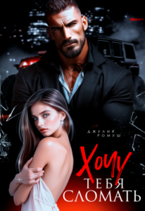 «Хочу тебя сломать» Джулия Ромуш