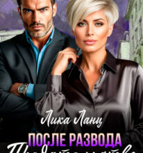 «Предательство не повод сдаваться» Лика Ланц