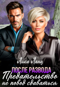 «Предательство не повод сдаваться» Лика Ланц