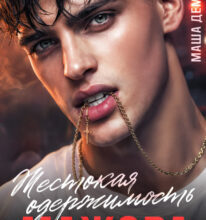 «Жестокая одержимость мажора» Маша Демина
