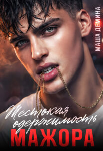 «Жестокая одержимость мажора» Маша Демина
