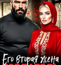 «Предатель. Его вторая жена» Саша Аверина