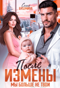 «После измены. Мы больше не твои» Саша Бушмина