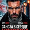 «Заноза в сердце хищника» Мари Дион, Вильда Кранц