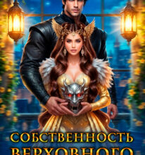 «Собственность Верховного Инквизитора» Анастасия Милославская