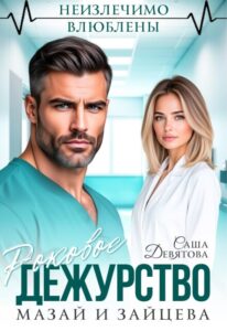 «Роковое дежурство. Мазай и Зайцева» Саша Девятова