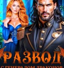 «Развод с генералом драконов. Нелюбимая жена» Екатерина Гераскина