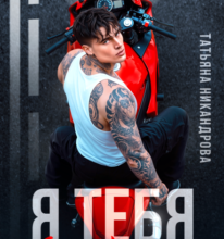 «Я тебя (не) забуду» Татьяна Никандрова