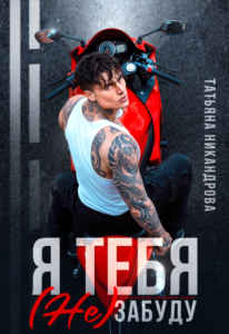 «Я тебя (не) забуду» Татьяна Никандрова