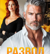 «Развод. Ты мне должна» Маргарита Дюжева