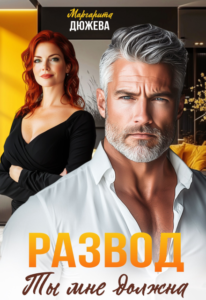 «Развод. Ты мне должна» Маргарита Дюжева