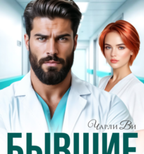 «Бывшие. Реанимация чувств запрещена» Чарли Ви