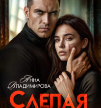 «Слепая зона» Анна Владимирова