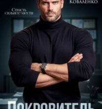 «Покровитель» Марья Коваленко