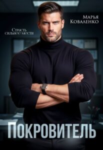 «Покровитель» Марья Коваленко