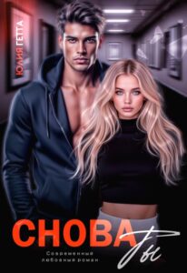 «Снова ты» Юлия Гетта