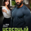 «Неверный. Хватит лжи» Лена Грин