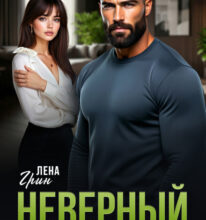 «Неверный. Хватит лжи» Лена Грин