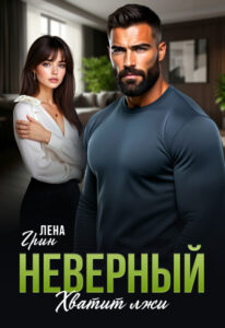 «Неверный. Хватит лжи» Лена Грин
