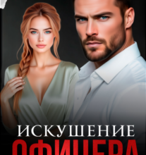 «Искушение офицера» Таня Поляк