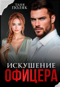 «Искушение офицера» Таня Поляк