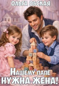 «Нашему папе нужна жена! Слабонервных просим не беспокоить!» Ольга Обская