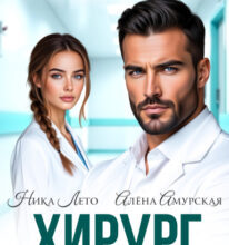 «Хирург. Хроническая любовь» Ника Лето, Алёна Амурская
