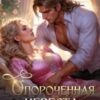 «Опороченная невеста в наследство» Анастасия Астахова