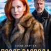 «После развода. Ты вернешься, но я не прощу» Элли Лартер