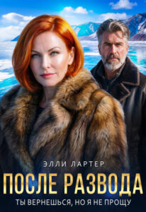 «После развода. Ты вернешься, но я не прощу» Элли Лартер