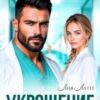 «Укрощение строптивого доктора» Лия Латте