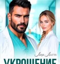 «Укрощение строптивого доктора» Лия Латте