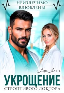 «Укрощение строптивого доктора» Лия Латте