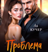«Проблема для бандита» Ая Кучер