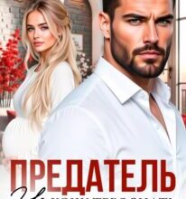 «Предатель. Не хочу тебя знать» Таня Поляк