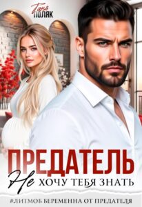 «Предатель. Не хочу тебя знать» Таня Поляк