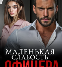 «Маленькая слабость офицера» Алиса Лиман