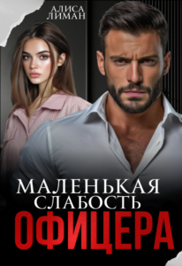 «Маленькая слабость офицера» Алиса Лиман