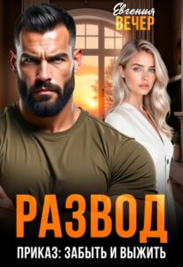 «Развод. Приказ: забыть и выжить» Евгения Вечер
