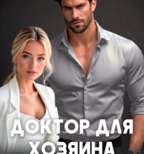«Доктор для хозяина жизни» Ксения Фави