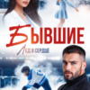 «Бывшие. Лёд в сердце» Виктория Вишневская