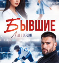 «Бывшие. Лёд в сердце» Виктория Вишневская