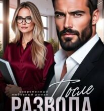 «После развода. Лучше одной» Яна Мосар