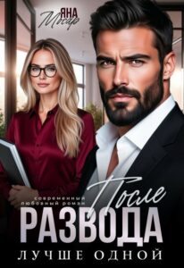«После развода. Лучше одной» Яна Мосар