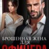 «Брошенная жена для офицера» Ева Стоун